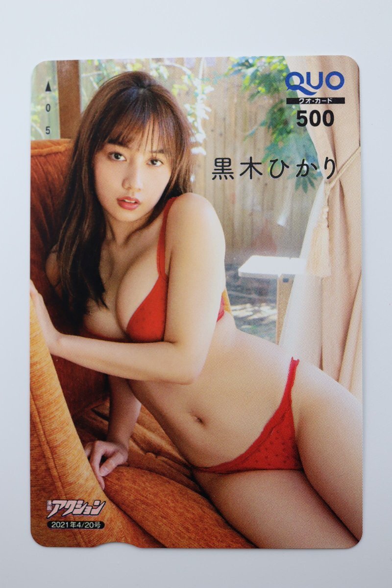 クオカード500 黒木ひかり 漫画アクション 未使用品 683-定形郵便拍卖