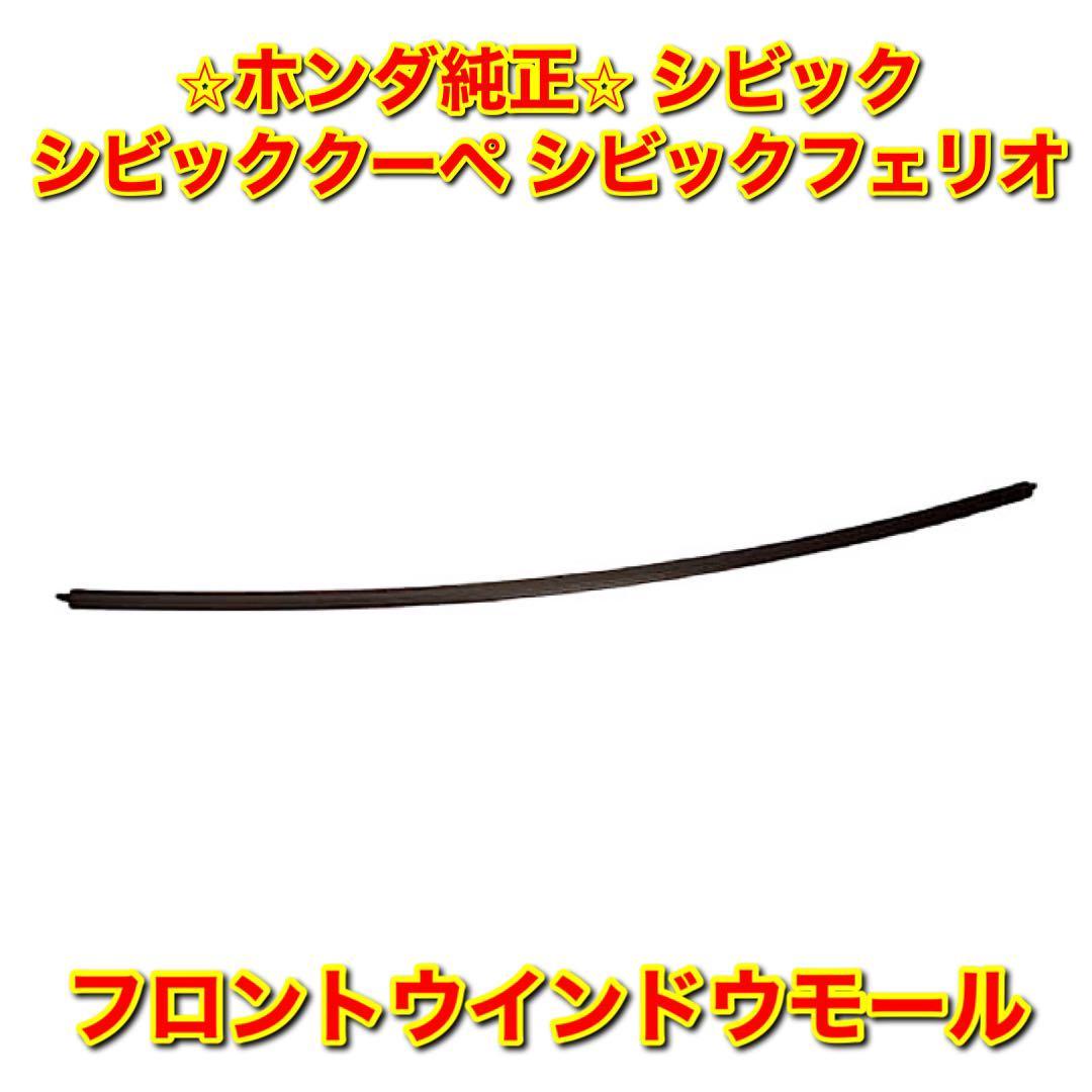 【新品未使用】ホンダ シビック シビッククーペ シビックフェリオ EG# EJ1 EH1 EJ3 フロントウインドウモール HONDA 純正 送料無料拍卖