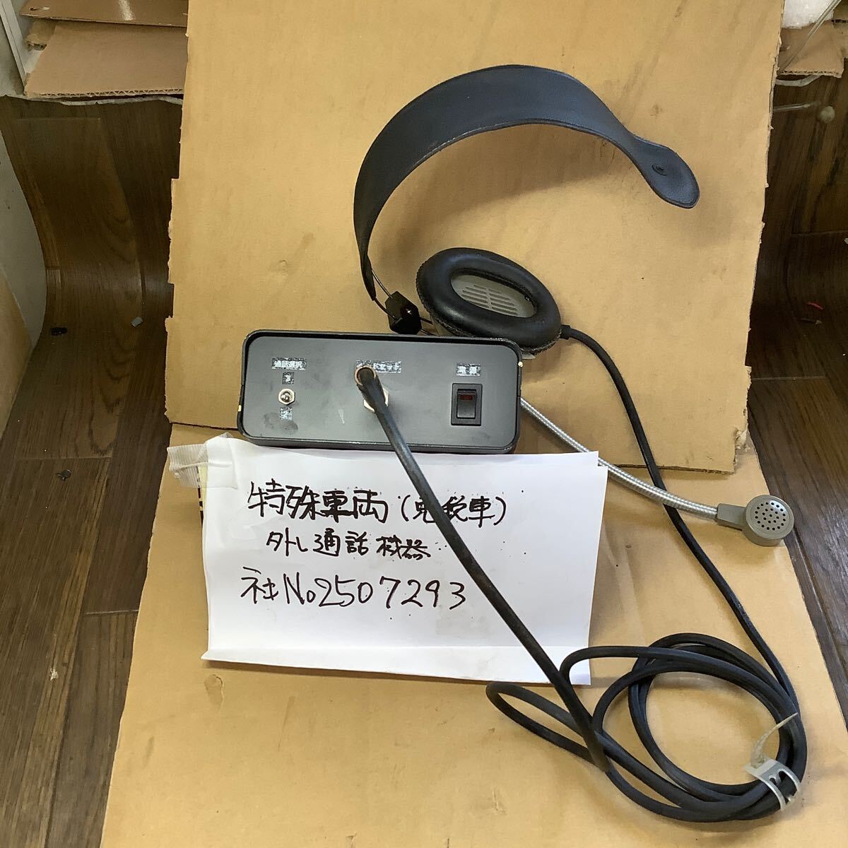 特殊車輌(免税車)外し通話機器部品です。中古品現状渡し品です。運転席左側に着いていた物です。拍卖