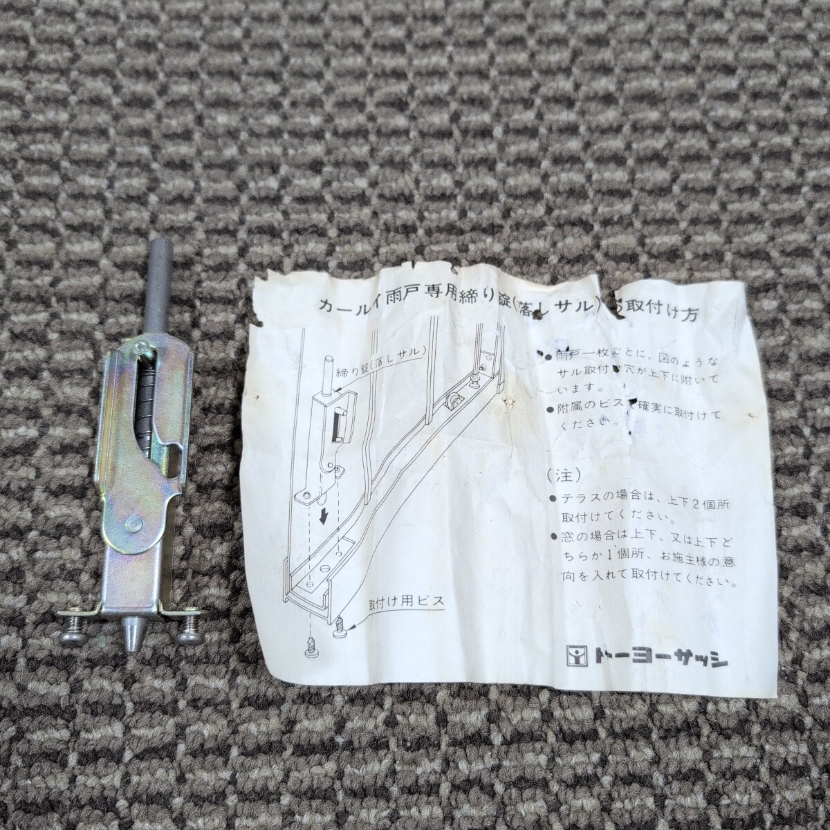 ジャンク品/長期保管品/TOSTEM/トーヨーサッシ/リクシル/C1X01同等品/雨戸錠/カールイ専用/落しサル/上下兼用/ビスピッチ26mm/小ネジ付き拍卖