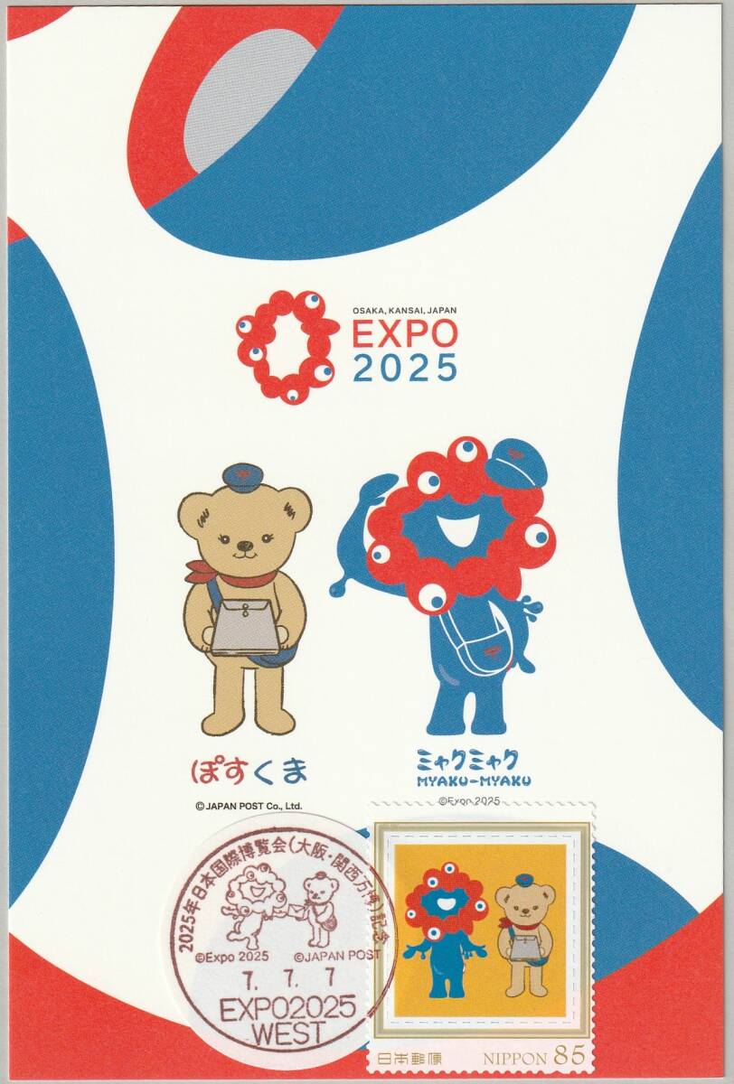 2025年 日本国際博覧会(2025大阪・関西万博)を記録する/会場郵便局限定ポストカード◆EXPO2025 WEST郵便局/令和7年7月7日◆小型印拍卖