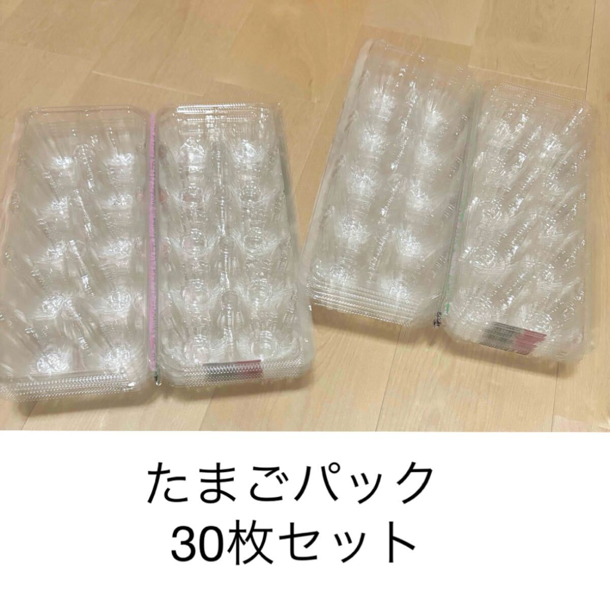 たまごパック 透明 30枚分セット 卵パック 工作材料 理科自由研究 園芸 図工 プラスチック 夏休み中工作拍卖