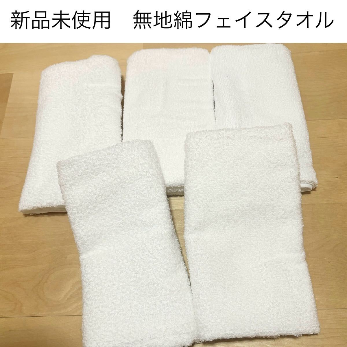 新品未使用 訳あり綿フェイスタオル 白無地 5枚まとめ売り 新生活 浴用タオル コットンタオル ホワイト拍卖