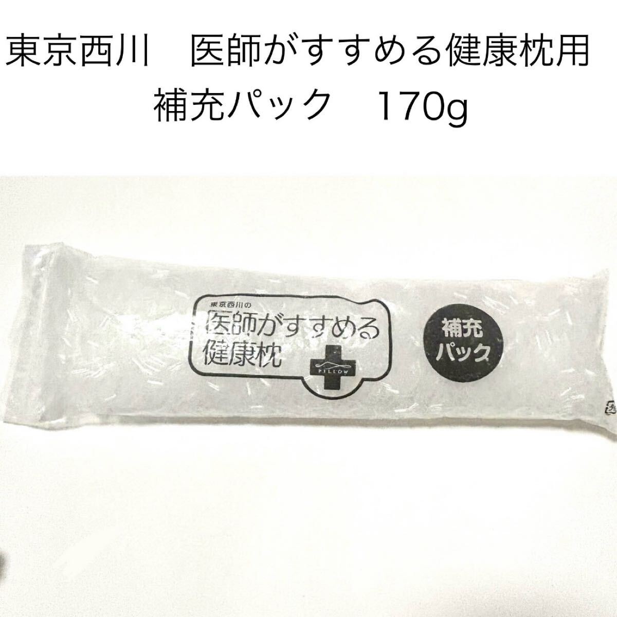 新品未使用 東京西川 医師がすすめる健康枕用 詰め物 パイプ枕補充パック170g拍卖