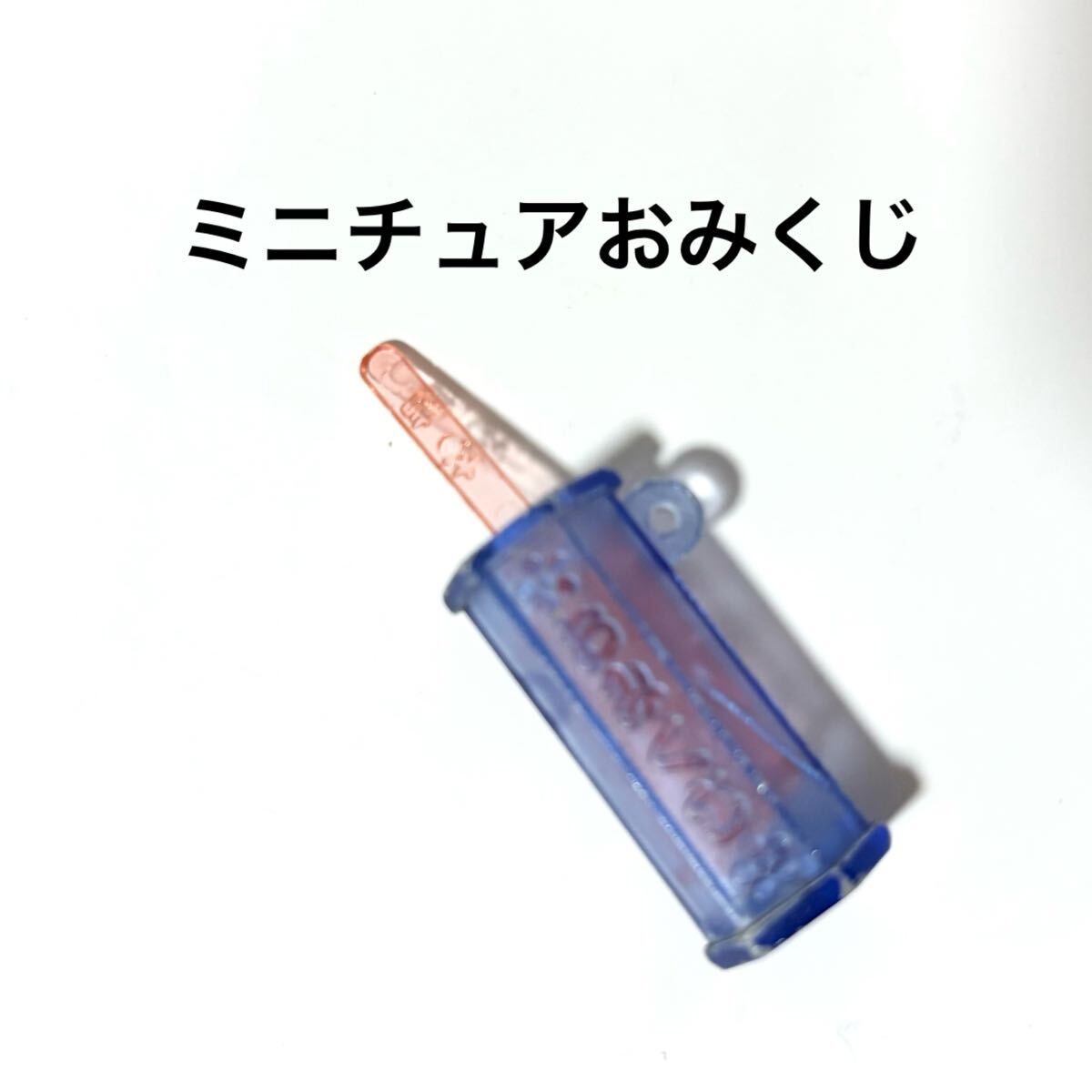 クリアおみくじキーホルダーチャーム 平成レトロ文房具 平成女児 占い 運試し 雑貨 当時物拍卖