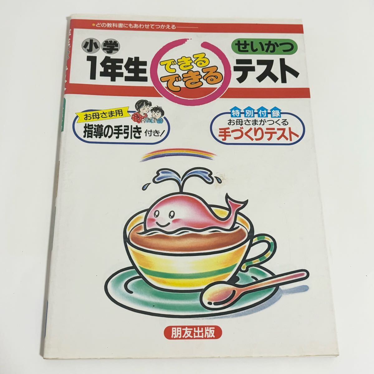 どの教科書にもあわせてつかえる 朋友出版 小学1年生できるできるせいかつテスト拍卖