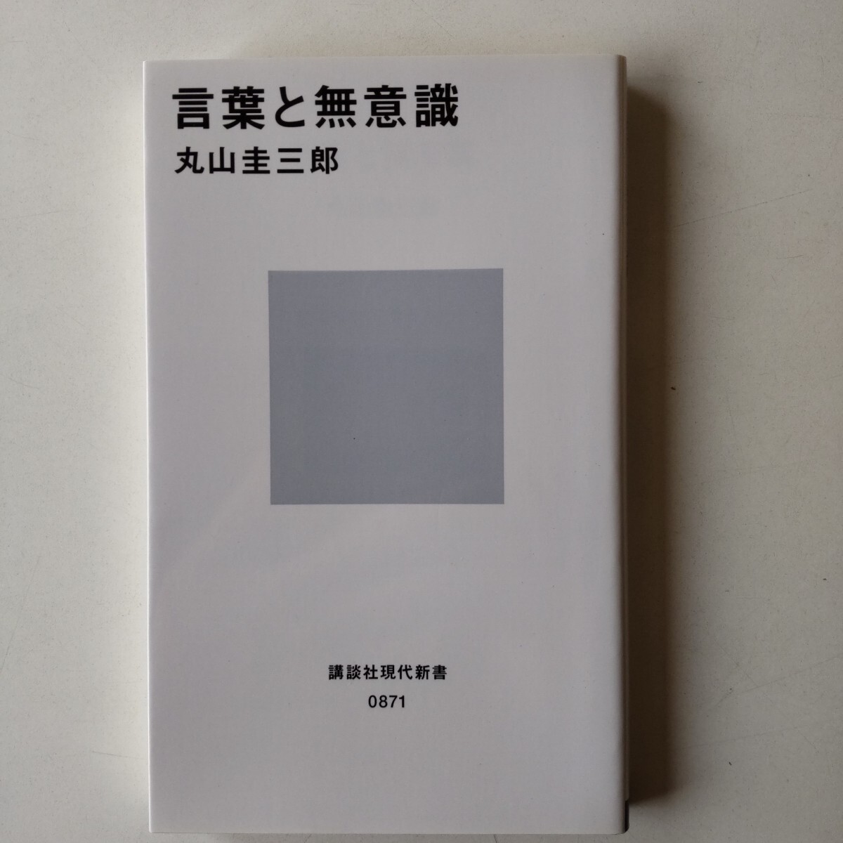言葉と無意識 講談社現代新書拍卖