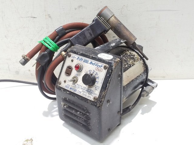 富士インパルス 塩ビ溶接機 HOT JET NEW SUPER 300 ホットジェット ニュースーパー 動作良好 B9945拍卖