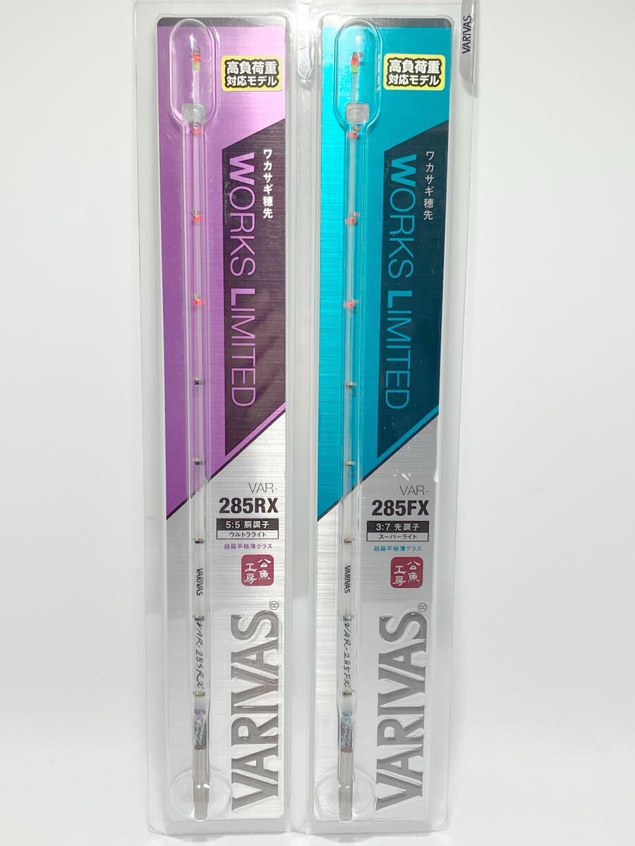 美品!バリバス ワカサギ 穂先 ワークスリミテッド VAR-285RX VAR-285FX 2本セット 公魚工房 ワークスリミテッド VARIVAS拍卖