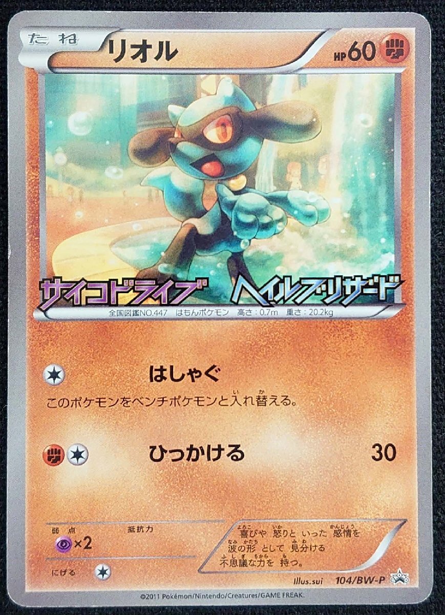 【ポケモンカード】リオル HP60 (2011年版プロモ/ノーマル仕様)104/BW-P拍卖