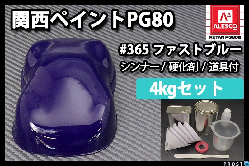 関西ペイント PG80 原色 365 ファストブルー 4kgセット/2液 ウレタン 塗料 Z28拍卖