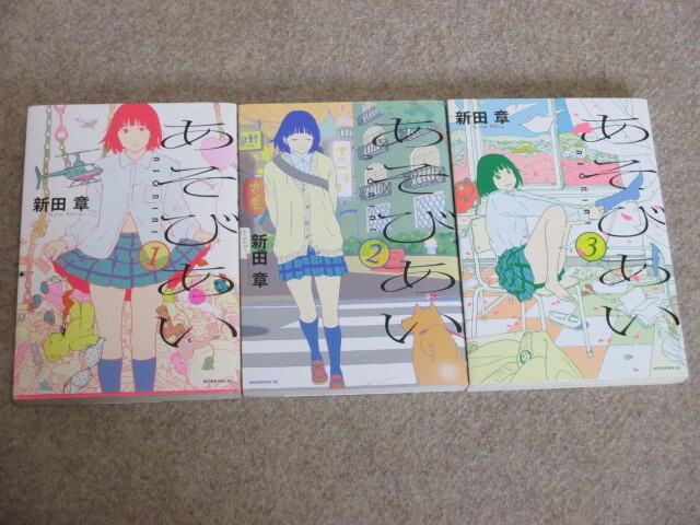 即決 あそびあい 全3巻 新田章拍卖