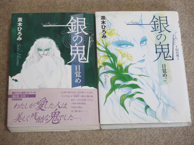 即決 銀の鬼 目覚め 1~2巻 茶木ひろみ拍卖