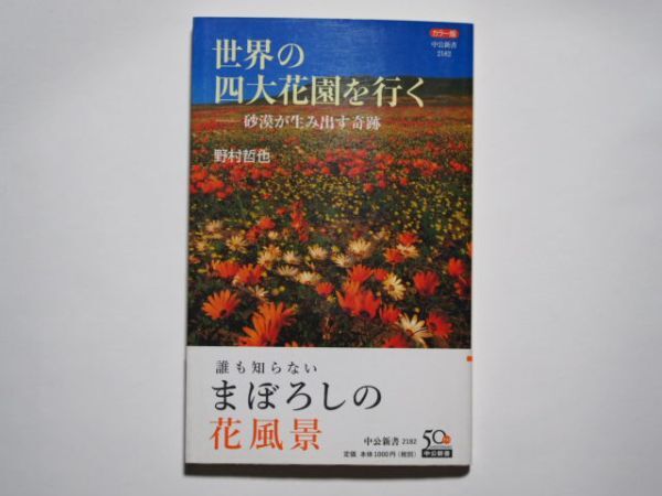 野村哲也 世界の四大花園を行く 砂漠が生み出す奇蹟 中公新書 2182拍卖