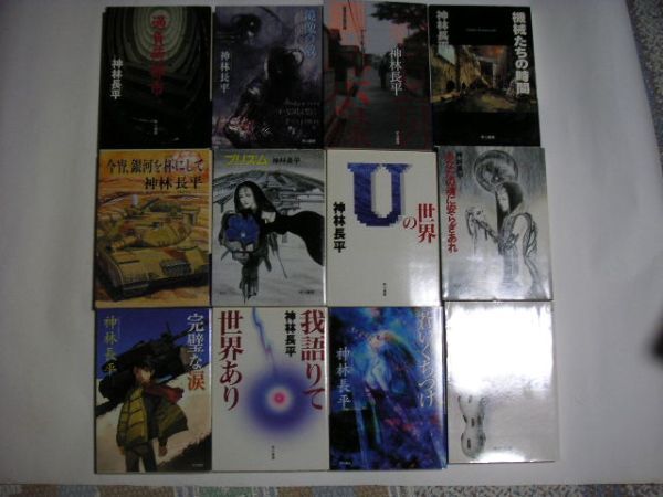 神林長平 合計12冊セット (ハヤカワ文庫11冊 中公文庫1冊)拍卖