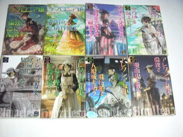 ゲイル・キャリガー アレクシア女史…5冊 ソフロニア嬢…2冊 プルーデンス女史…1冊 合計8冊セット ハヤカワ文庫FT拍卖