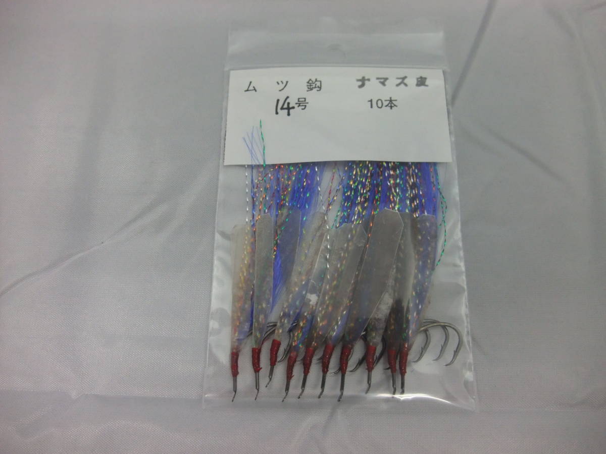 14BN ムツ14号毛針 オキメバル 青フラッシャー ナマズ皮 10本セット拍卖