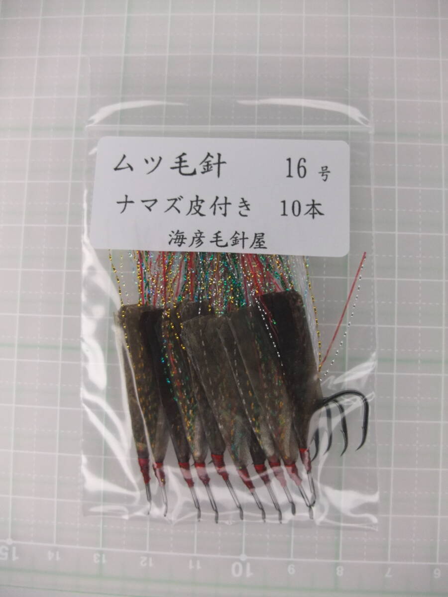 16SN ムツ16号毛針 白ケイムラフラッシャー ナマズ皮付き 10本セット拍卖