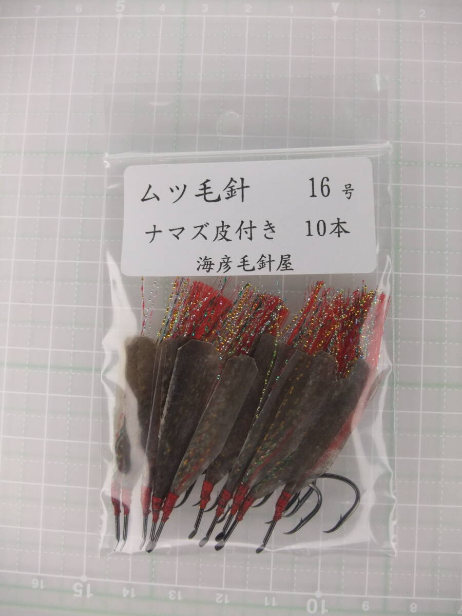 16AN ムツ16号毛針 赤フラッシャー ナマズ皮付き 10本セット拍卖