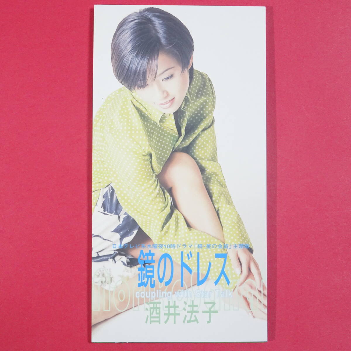 シングルCD 8cm◆ 酒井法子 / 鏡のドレス 日本テレビ系ドラマ「続・星の金貨」主題歌 29枚目のシングル J-POP 拍卖