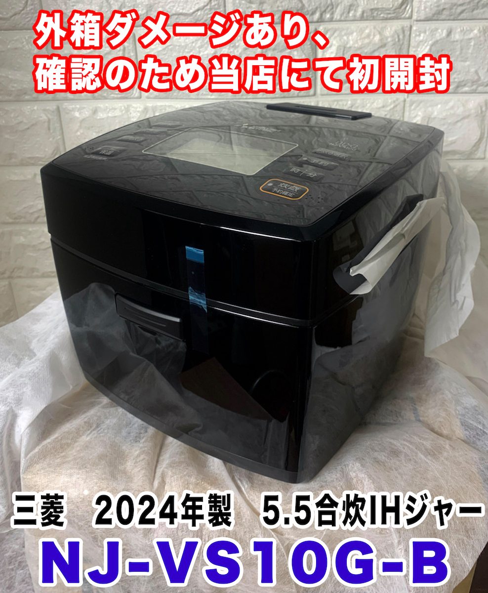 「未使用 メーカー保証付 撮影のため開封 2024年製 三菱 5.5合炊 IH炊飯器 NJ-VS10G-B」外箱ダメージあり、製品影響なし拍卖