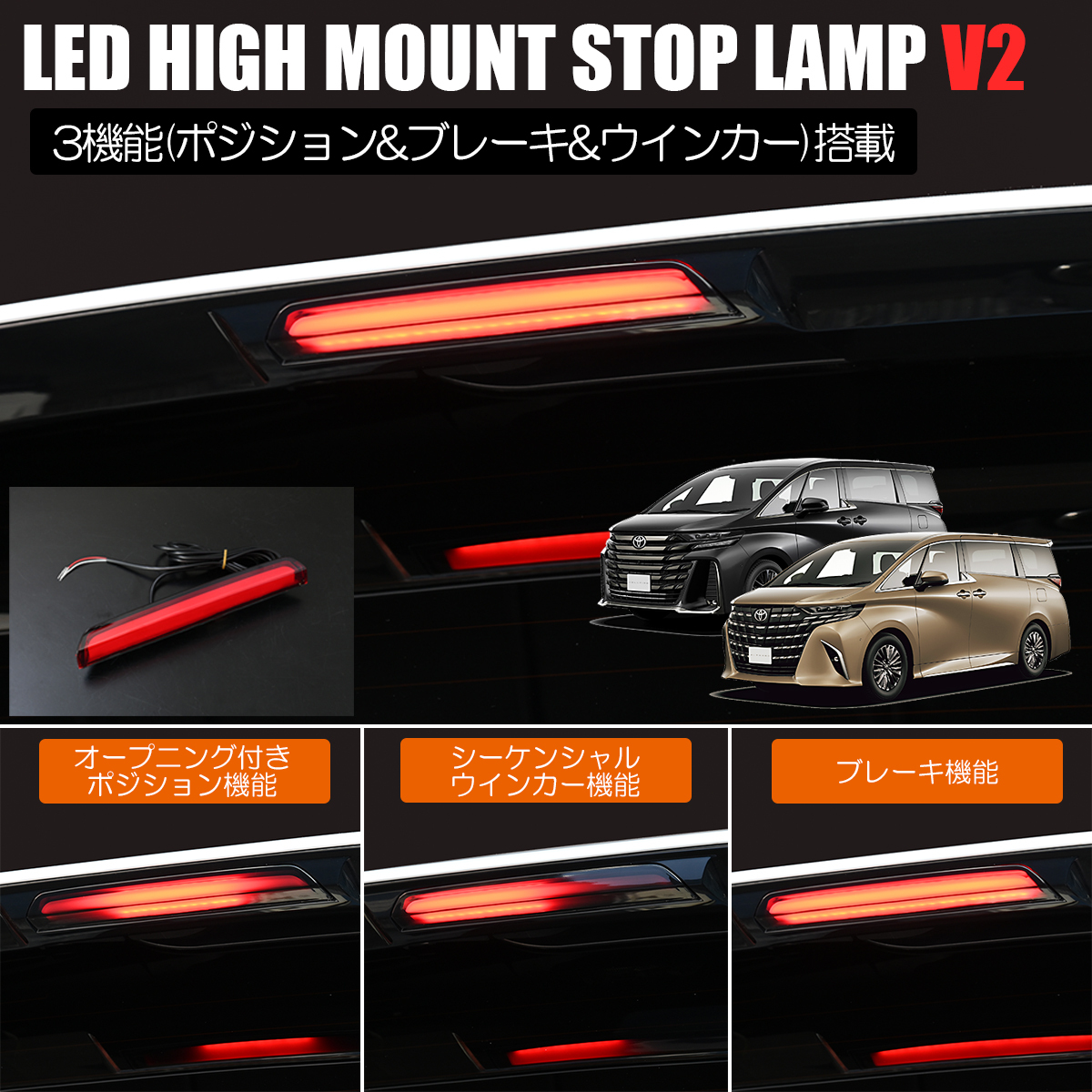40系 アルファード LED ハイマウント ストップランプ V2 レッド 3機能 ポジション/ブレーキ/シーケンシャルウインカー ネコポス発送拍卖