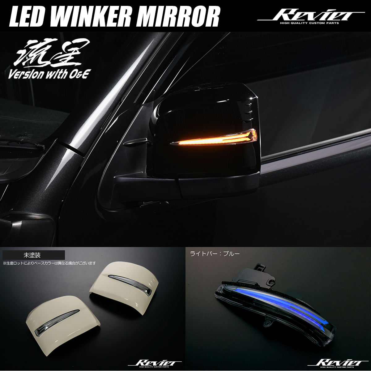 Revier 流星バージョン O&E 200系 ハイエース 6型/7型/8型 LEDウインカーミラー 未塗装/ライトバー青光 アッパーカバー交換拍卖