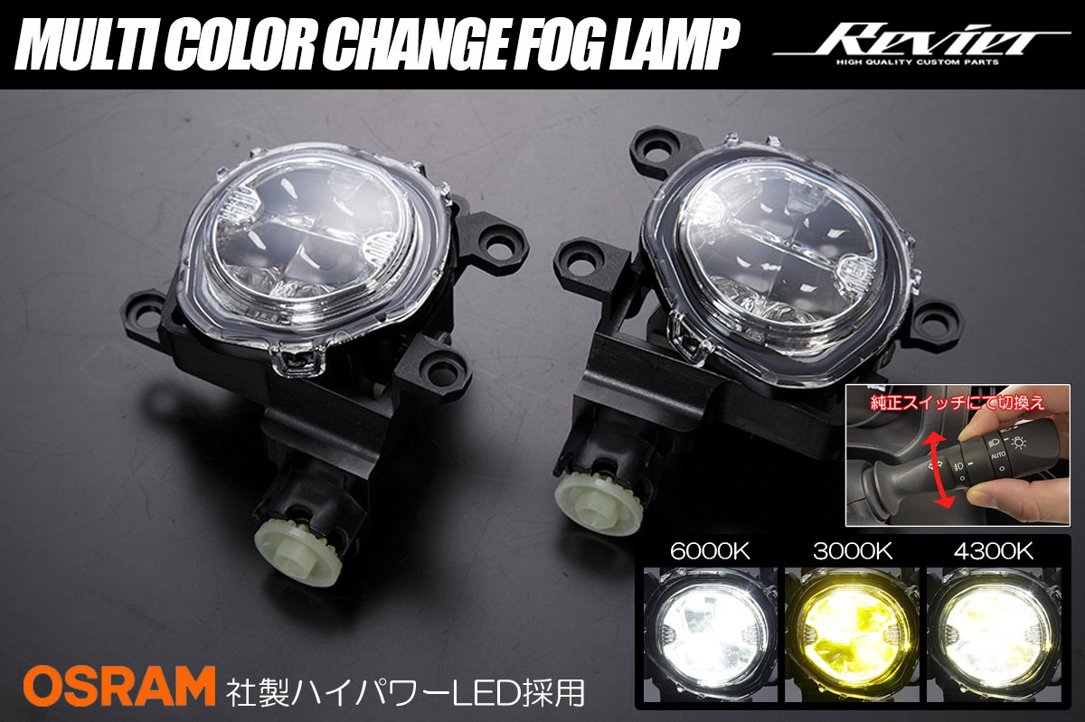 200系 ハイエース 7型/8型 マルチカラーチェンジフォグランプ Ver.2 6000K/4500K/3000K 切替 純正LEDフォグ装着車用 GDH/TRH拍卖