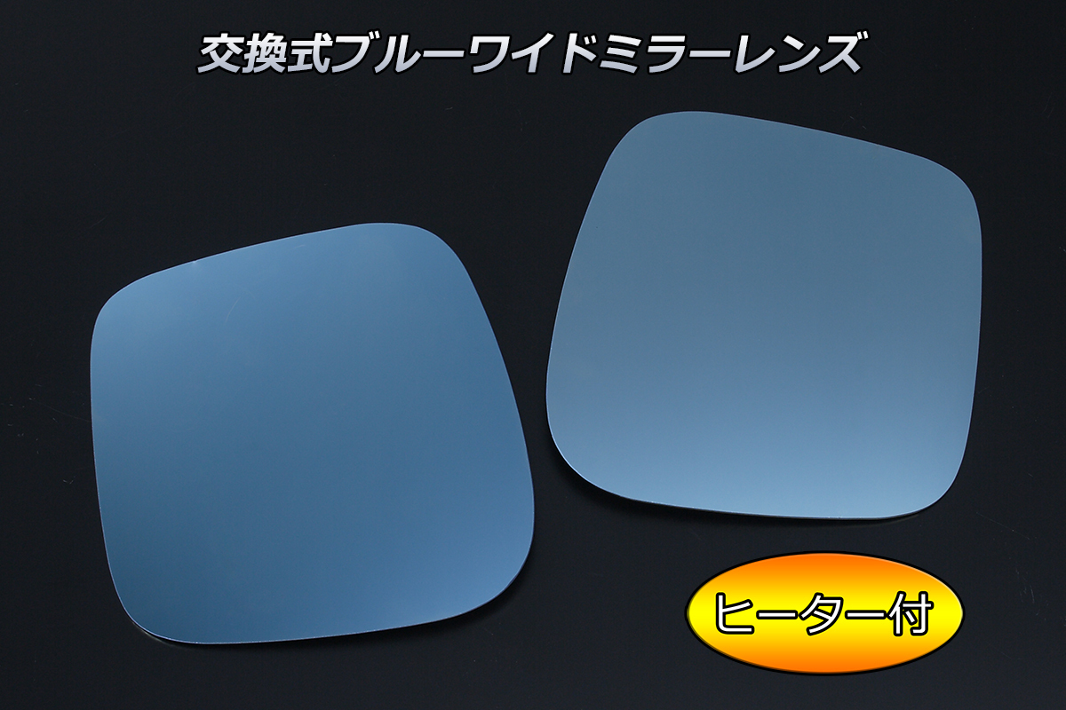 ヒーター付 MA15S ソリオ/ソリオバンディット はめ換え ブルーワイドミラー ブルーミラー サイドミラー ドアミラー ネコポス発送拍卖