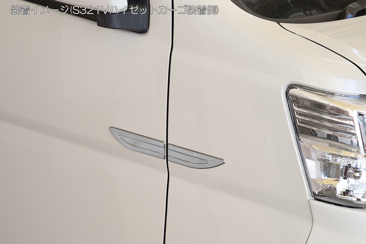 S321V S331V ハイゼットカーゴ 後期 フェンダーガーニッシュ 4p 鏡面仕上げ 両面テープ施工済み トリム エアロ アクセサリー ネコポス発送拍卖