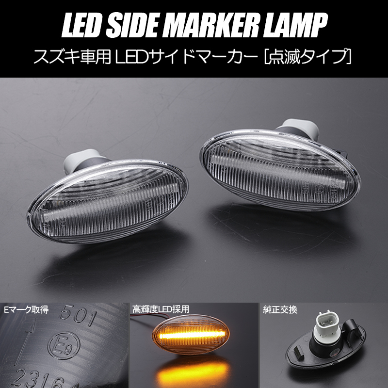 高輝度18LED スズキ 点滅 LED サイドマーカー クリアレンズ ウインカー MK94S スペーシア Xグレード/Gグレード拍卖