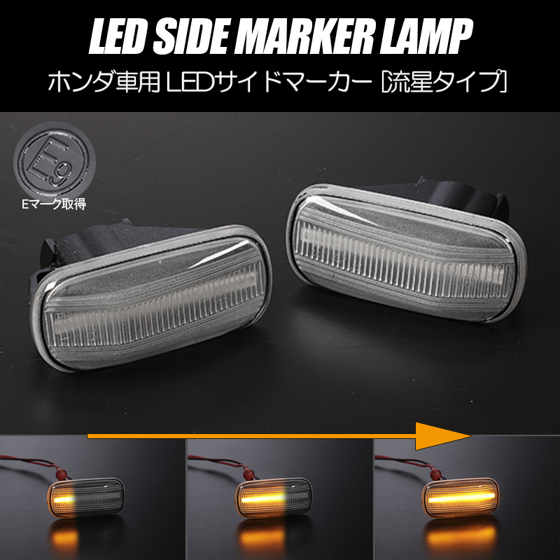 流れるウインカー パートナー/エアウェイブ シーケンシャル LED サイドマーカー クリアレンズ 純正交換 ウインカー GJ1/GJ2/GJ3/GJ4拍卖