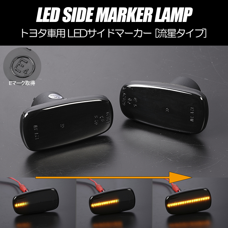 流れるウインカー 200系 ランドクルーザー 前期 120系 プラド シーケンシャル LED サイドマーカー スモークレンズ 純正交換 UZJ200W拍卖