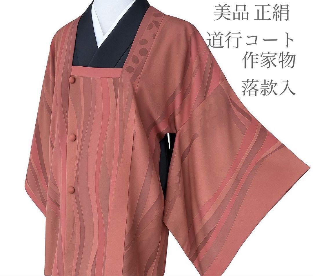 美品 正絹 道行コート 作家物 落款あり 赤茶系 上品 和装アウター拍卖