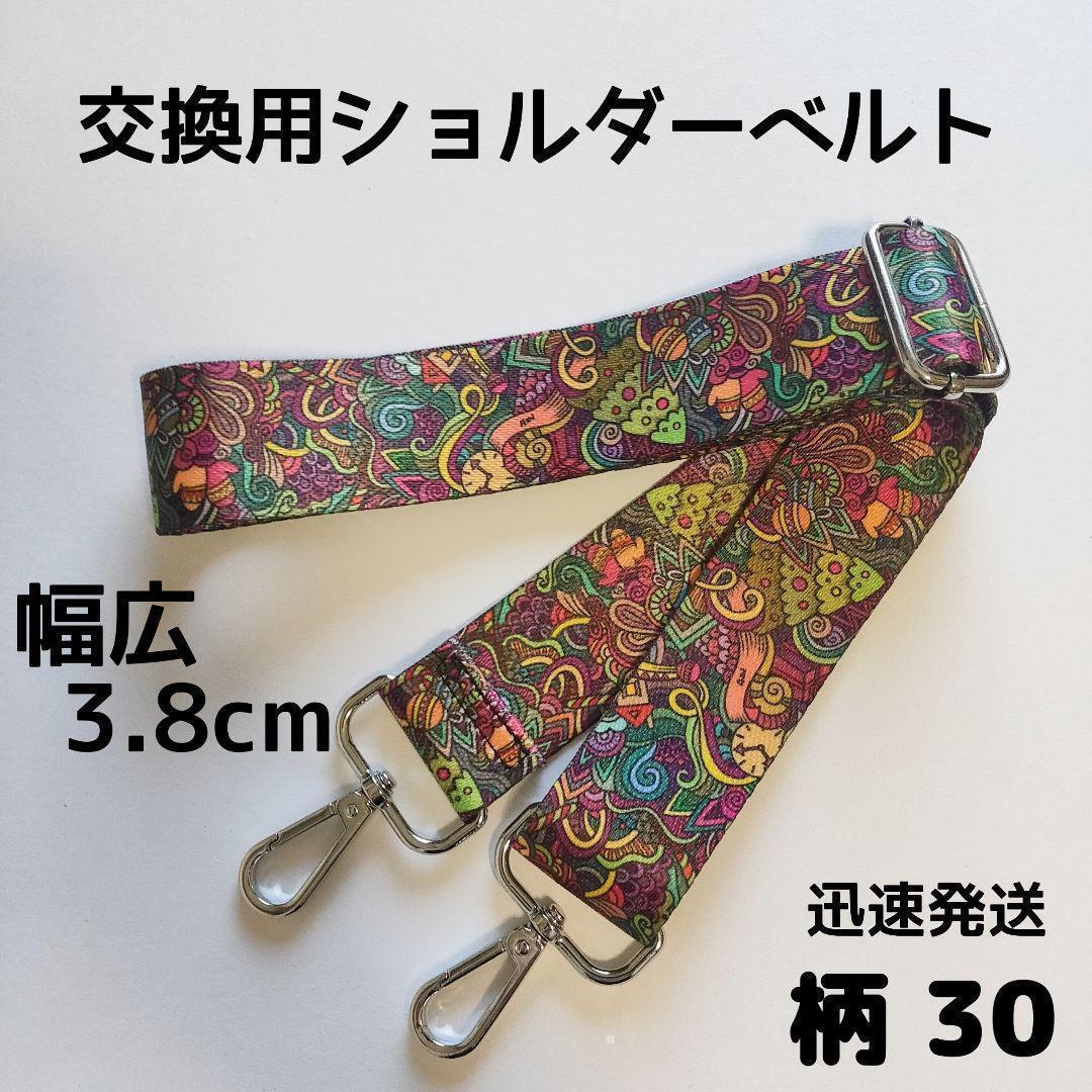 ショルダーベルト ストラップ 単品 ベルトのみ 交換用 柄 ハンドメイドに 30拍卖