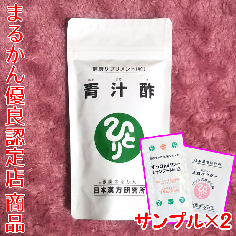 【送料無料】銀座まるかん 青汁酢 スキンケアサンプル付き(can1046a)拍卖