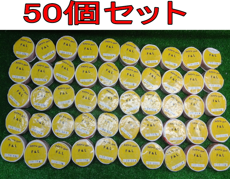 Kセみ0952 未使用■日本バイリーン■FLテープ 1015S■フューズライン アイロン接着テープ 手芸接着テープ 20m巻■50個セット拍卖