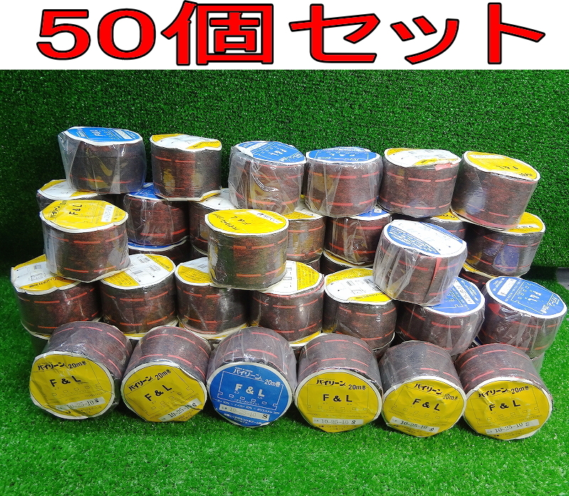 Kセみ0985 未使用■日本バイリーン■FLテープ フューズライン アイロン接着テープ 手芸接着テープ 20m巻■50個セット いろいろ まとめ売り拍卖