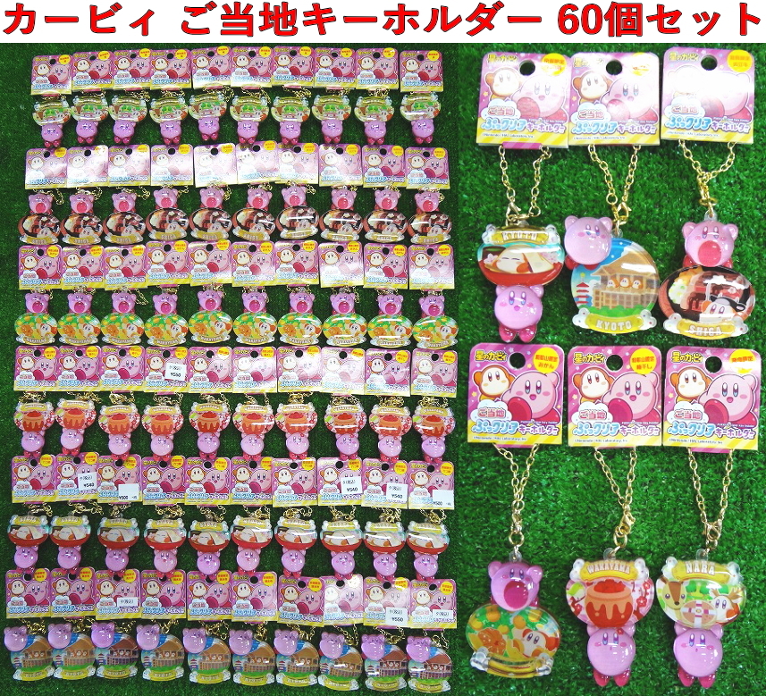 KZか2693 星のカービィ■ご当地限定ぷっクリアキーホルダー■和歌山 奈良 滋賀 京都府■6種類各10個 計60個■お土産 アクリルキーホルダー拍卖