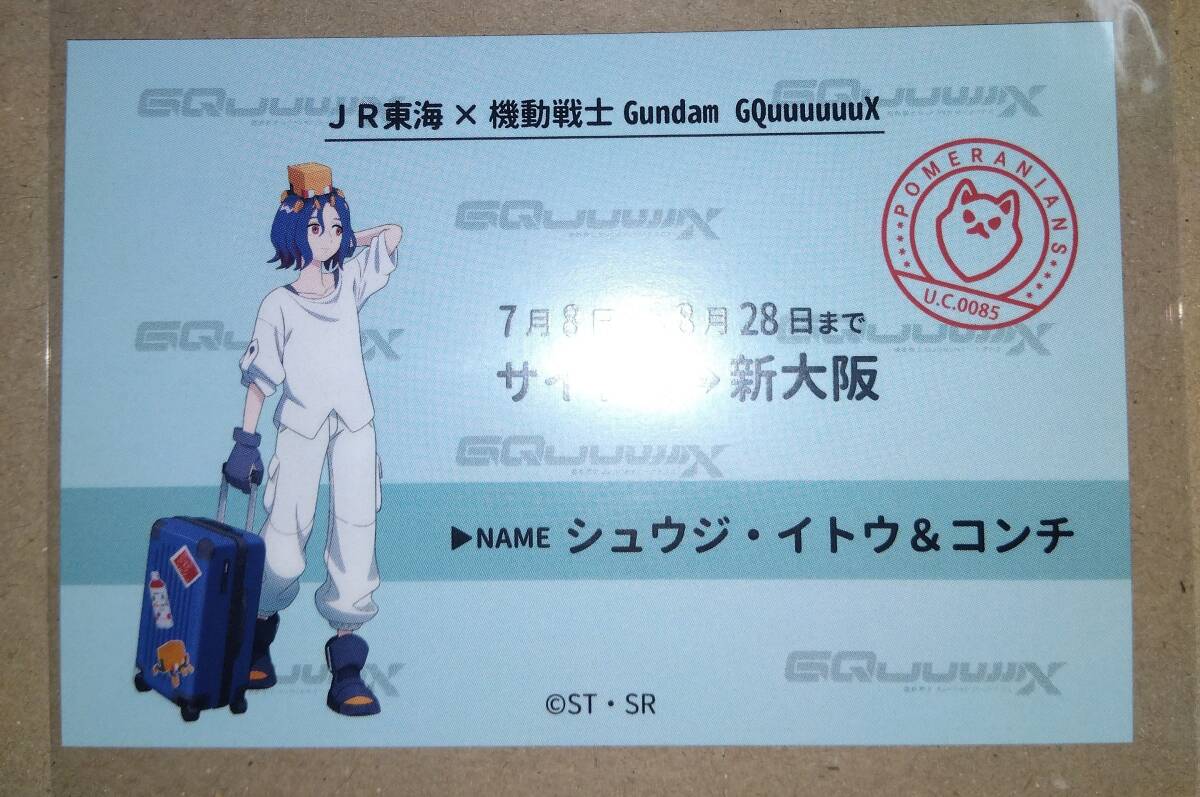 機動戦士 Gundam GQuuuuuuX ジークアクス 推し旅 ガンダム 新幹線乗車券風カード シュウジ コンチ拍卖