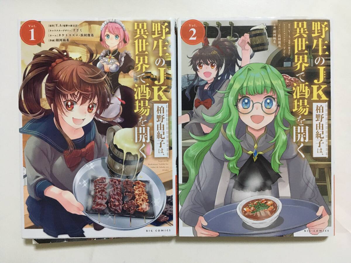 野生のJK柏野由紀子は、異世界で酒場を開く ①② 相河柚希 7260016②拍卖