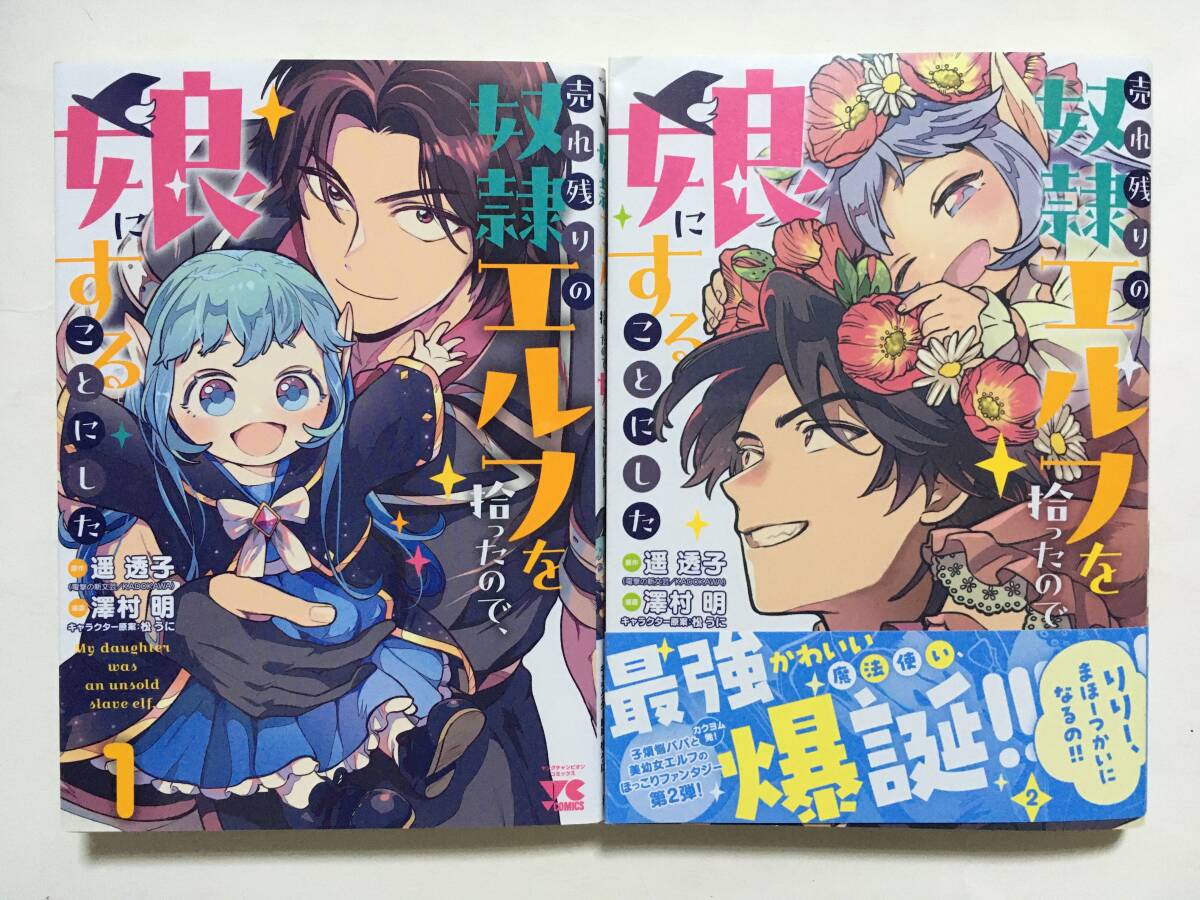 売れ残りの奴隷エルフを拾ったので、娘にすることにした ①② 澤村明 822382③拍卖