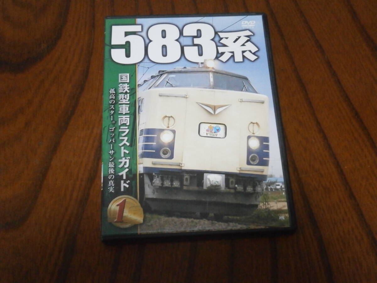 DVD盤 国鉄型車両ラストガイド 583系拍卖