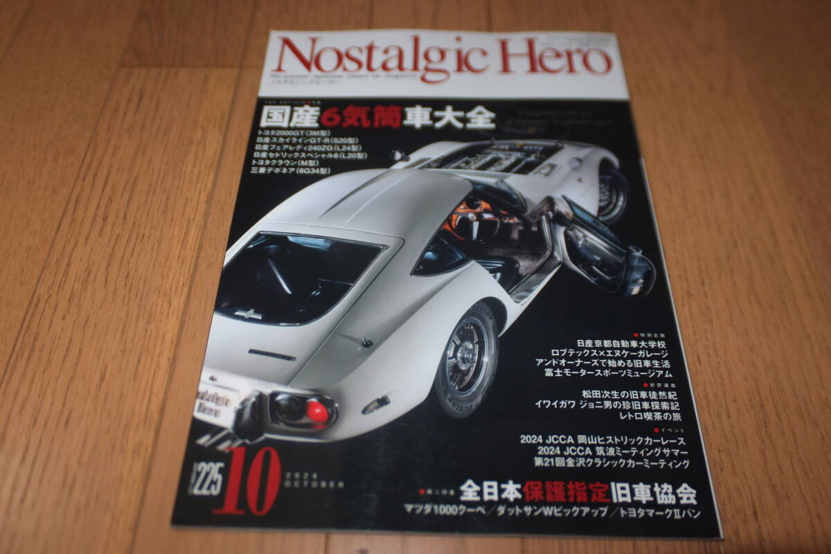 ノスタルジックヒーロー Vol.225 2024/10 国産6気筒大全 2000GT スカイラインGT-R フェアレディ240ZG セドリック Nostalgic Hero2024年10月拍卖