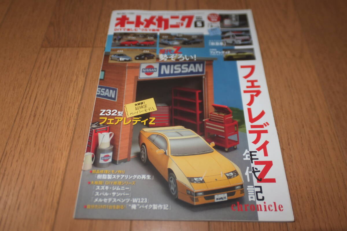 *オートメカニック 2021年5月 NO.559 フェアレディZ 年代記 S130 S30 Z31 Z32 Z33 Z34 超精密ペーパーモデル付 DIY ジムニー サンバー W123拍卖