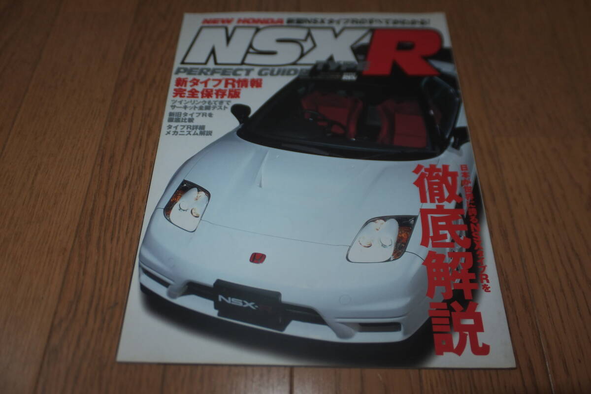完全保存版 NSX R パーフェクトガイド 徹底解説 NA1 NA2 ホンダ NSX-R タイプR タイプS HONDA TYPE-R PERFECT GUIDE ハイパーレブ HYPERREV拍卖
