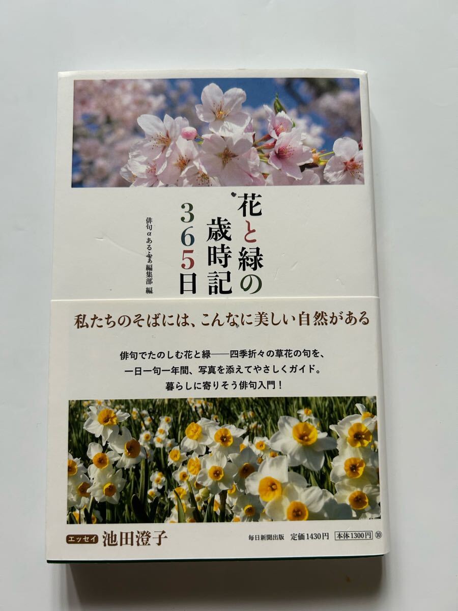 花と緑の歳時記365日 俳句αあるふぁ編集部 編 エッセイ・池田澄子 2021年発行 定価1300円(税別)拍卖