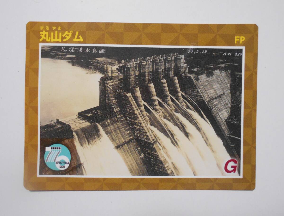 ダムカード 丸山ダム 岐阜県加茂郡八百津町、可児郡御嵩町 70周年記念カード拍卖