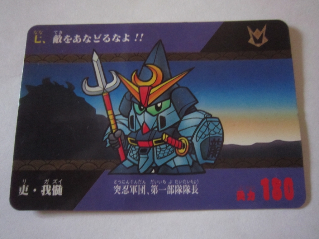 バンダイ カードダス ナイトガンダム SDガンダム外伝 風林火山編 吏・我髄拍卖