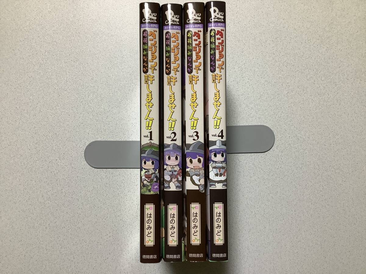 【全巻初版本・極美品】ダンジョンでお花摘みなんか許しません!! 1〜4巻 セット まとめ 異世界 転生 転移 ファンタジー コミカライズ 拍卖
